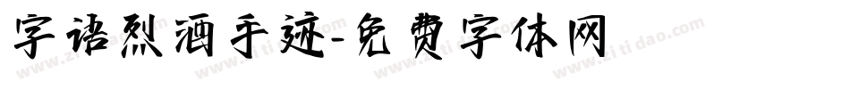 字语烈酒手迹字体转换