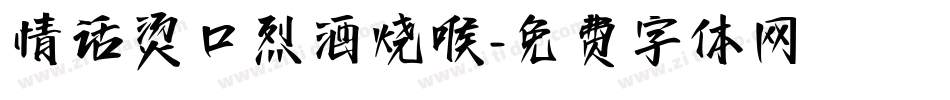 情话烫口烈酒烧喉字体转换