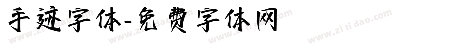 手迹字体字体转换