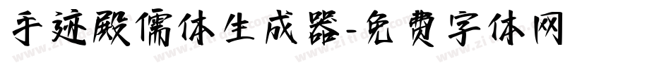 手迹殿儒体生成器字体转换