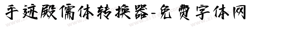 手迹殿儒体转换器字体转换