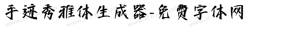 手迹秀雅体生成器字体转换