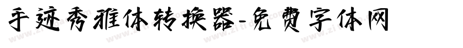 手迹秀雅体转换器字体转换