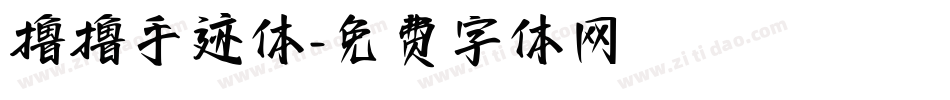 撸撸手迹体字体转换
