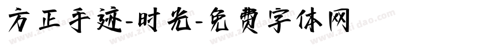 方正手迹-时光字体转换