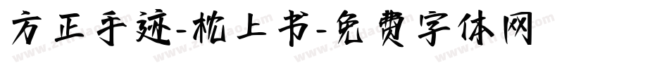 方正手迹-枕上书字体转换