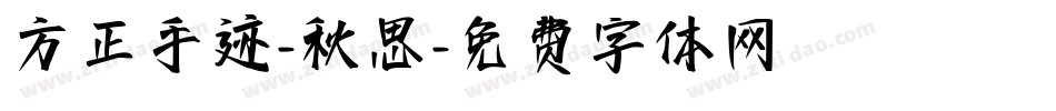 方正手迹-秋思字体转换
