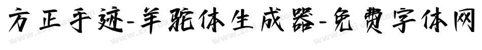 方正手迹-羊驼体生成器字体转换