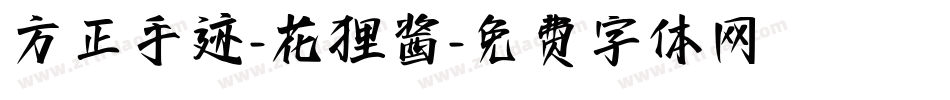 方正手迹-花狸酱字体转换