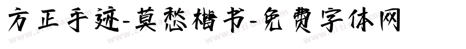 方正手迹-莫愁楷书字体转换