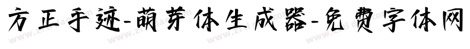 方正手迹-萌芽体生成器字体转换