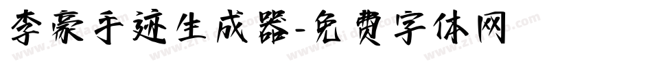 李豪手迹生成器字体转换