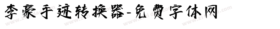 李豪手迹转换器字体转换