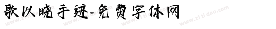 歌以晓手迹字体转换