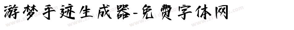 游梦手迹生成器字体转换
