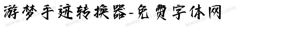 游梦手迹转换器字体转换