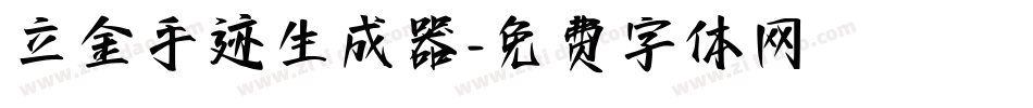 立金手迹生成器字体转换