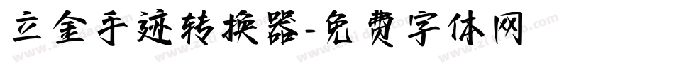 立金手迹转换器字体转换