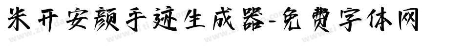 米开安颜手迹生成器字体转换