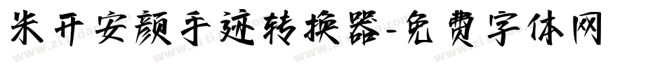 米开安颜手迹转换器字体转换