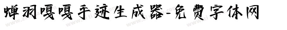 蝉羽嘎嘎手迹生成器字体转换