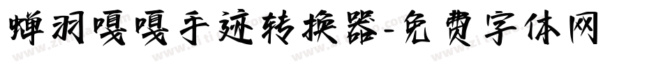 蝉羽嘎嘎手迹转换器字体转换