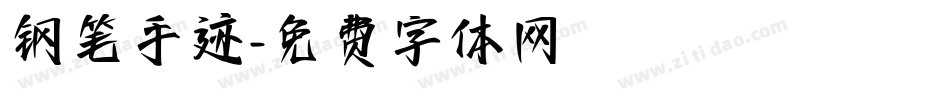 钢笔手迹字体转换