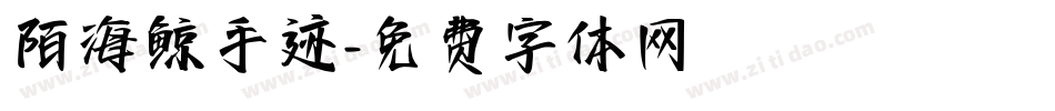 陌海鲸手迹字体转换