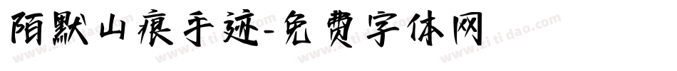 陌默山痕手迹字体转换