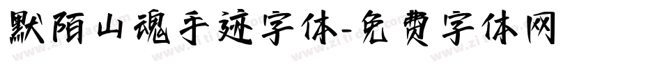 默陌山魂手迹字体字体转换
