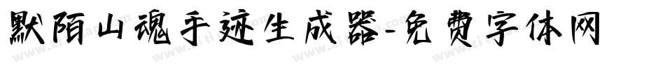 默陌山魂手迹生成器字体转换