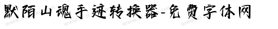 默陌山魂手迹转换器字体转换