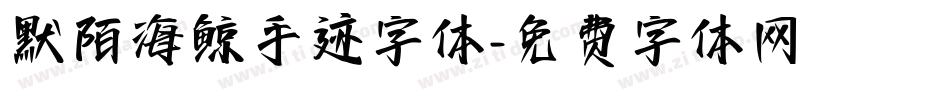 默陌海鲸手迹字体字体转换