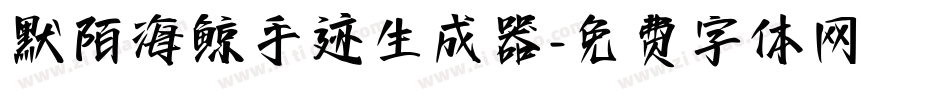 默陌海鲸手迹生成器字体转换