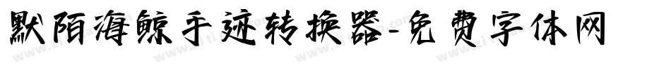 默陌海鲸手迹转换器字体转换