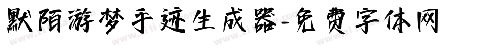 默陌游梦手迹生成器字体转换