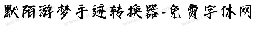 默陌游梦手迹转换器字体转换