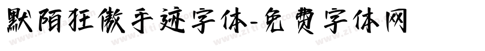 默陌狂傲手迹字体字体转换