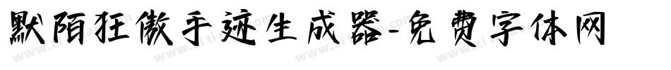 默陌狂傲手迹生成器字体转换