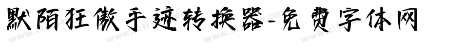 默陌狂傲手迹转换器字体转换
