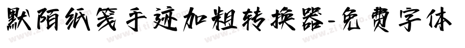 默陌纸笺手迹加粗转换器字体转换