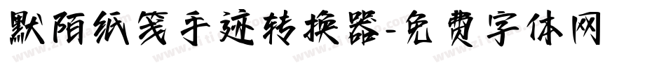 默陌纸笺手迹转换器字体转换