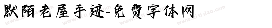 默陌老屋手迹字体转换