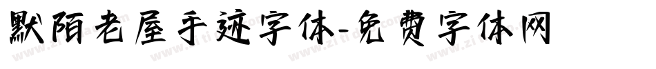 默陌老屋手迹字体字体转换