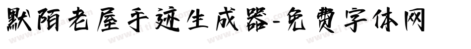 默陌老屋手迹生成器字体转换
