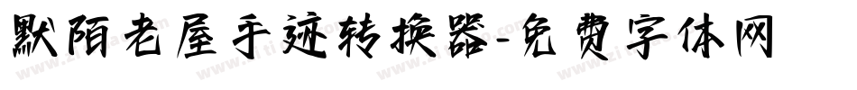 默陌老屋手迹转换器字体转换