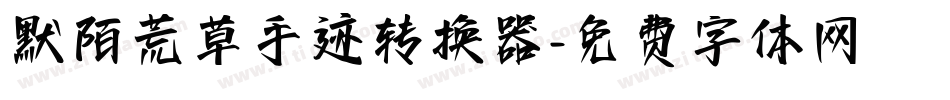 默陌荒草手迹转换器字体转换
