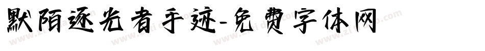 默陌逐光者手迹字体转换