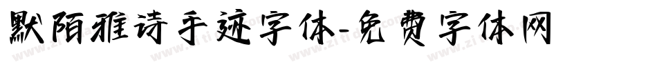默陌雅诗手迹字体字体转换