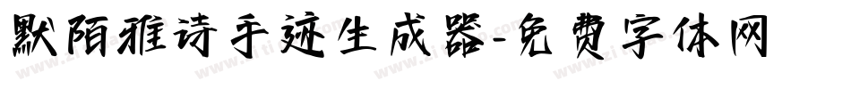默陌雅诗手迹生成器字体转换
